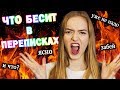 11 вещей, которые БЕСЯТ в переписках 🔥