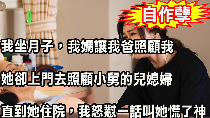 我坐月子，我妈让我爸照顾我，她却上门去照顾小舅的儿媳妇，直到她住院，我怒怼一话，叫她崩溃不已慌了神 - 天天要闻