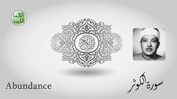 سورة الكوثر- من أجمل قراءات الشيخ عبدالباسط عبدالصمد رحمه الله - مرتل - جودة عالية-الكلمة الطيبة