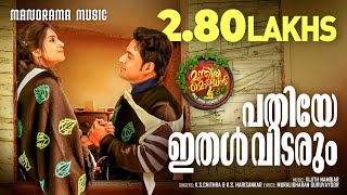 Pathiye Ithal Vidarum I Video Song | Munthiri Monchan | Chithra I Harisankar | Vijith Nambiar