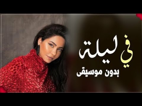 شيرين في ليلة غير كل الليالي بدون موسيقى اغاني مناسبات بدون موسيقى