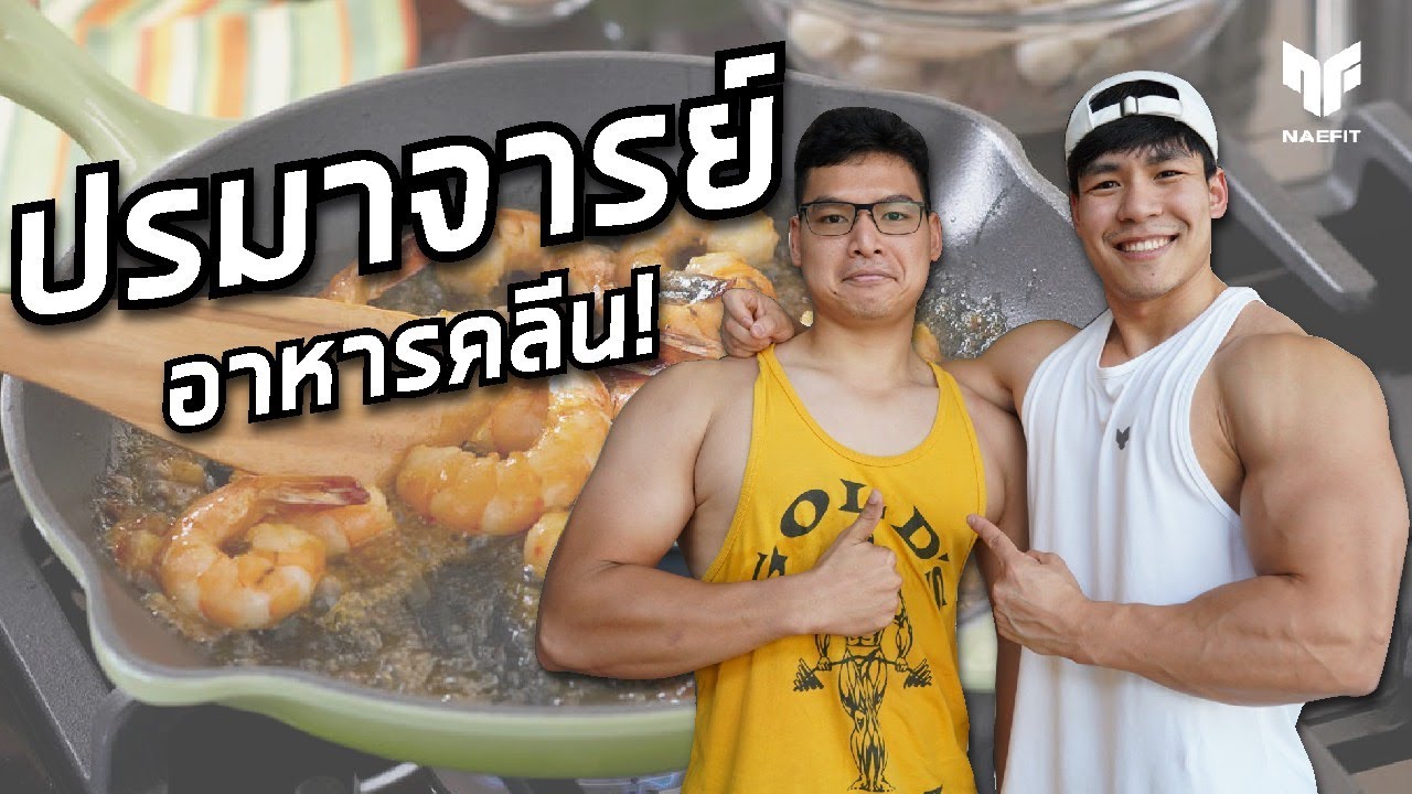 ปรมาจารย์อาหารคลีน สอนทำอาหารง่ายๆ สไตล์คนรักสุขภาพ! | เชฟมีน เลอ กอร์ดอง เบลอ | สูตร ทำ อาหาร เพื่อ สุขภาพเนื้อหาที่เกี่ยวข้องที่สมบูรณ์ที่สุด