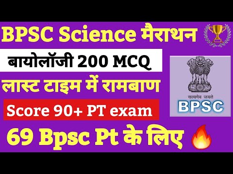 🔥 Score 90+ 69 Bpsc Pt exam | Science MCQ मैराथन | Bpsc science biology ...
