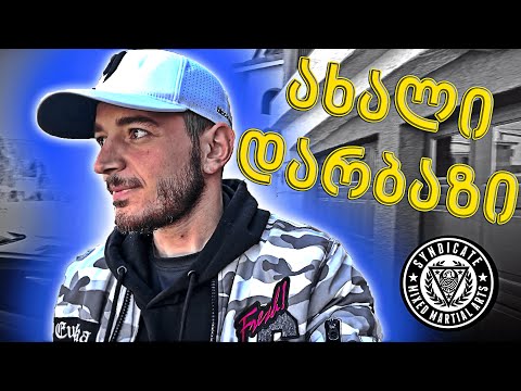 გამომყევი დავათვალიეროთ ახალი დარბაზი Syndicate MMA