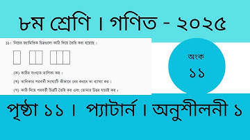পর্ব ১১। ৮ম শ্রেণি গণিত প্যাটার্ন অনুশীলনী অংক ১১ । পৃষ্ঠা ১১ । Class 8 math chapter 1 math 11