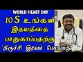 10 s  for a healthy heart drsenthilkumar nallusamy   world heart day