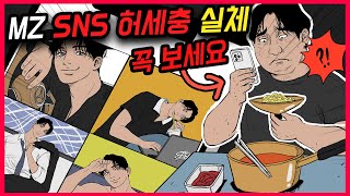 SNS 허세충 30대가 살아남는 법