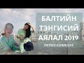 Vlog 2| Kоронагийн өмнөх балтийн тэнгисийн амралт 2021/9