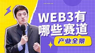 Web3有哪些细分赛道想进入web3从哪个领域进入更合适|web3赛道梳理系列01