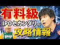 【有料級】IPOセカンダリの攻略に役立つ情報を共有します【株で勝利】