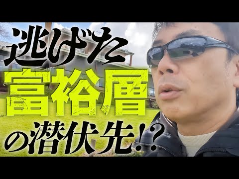 ジョネさんぽオーストラリア⑫逃げた富裕層の潜伏先!?を発見!!