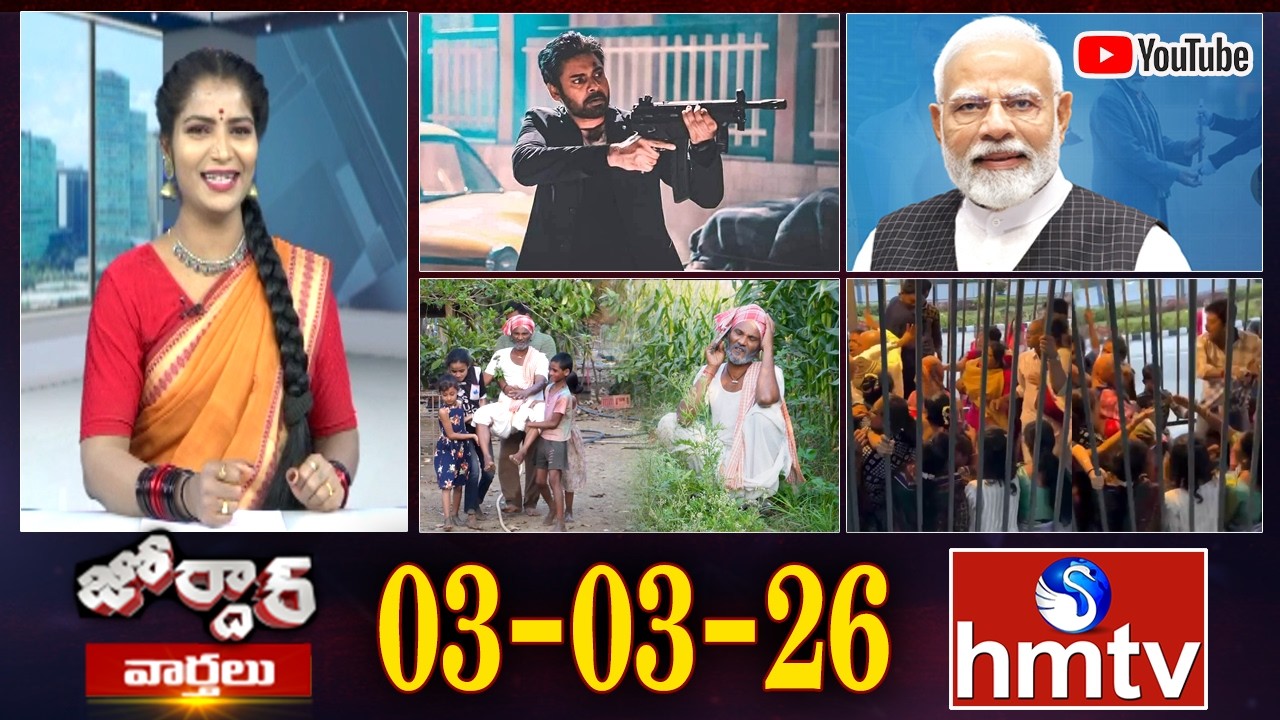 జోర్దార్ వార్తలు | Jordar Varthalu | Full Episode | 03-03-2026 | Jordar News | hmtv