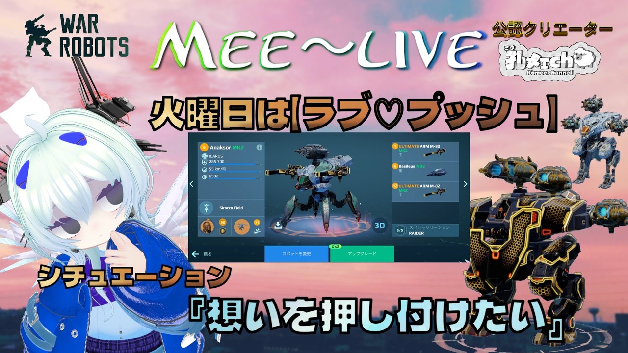 火曜日はメンヘラ孔ﾒｪch Mee-live　一緒に遊ぼうよ、(´;ω;｀)