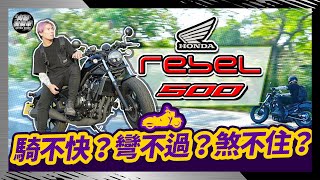 2022【Honda Rebel 500】日系本田重新定義了'美式重機'事實如何Test Ride of Honda Rebel 500