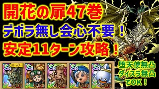 【ドラクエタクト】開花の扉47巻 デボラ無し会心不要！ 安定11ターン攻略！ 立ち回り解説