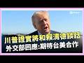 川普證實將和賴清德談話！將對台軍售案態度曝「會努力解決台灣問題」！外交部回應了：期待台美合作│三立iNEWS