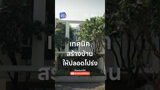 เทคนิค สร้างบ้าน ให้ปลอดโปร่ง