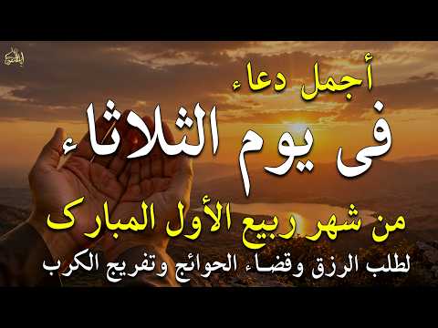 دعاء فى صباح يوم الثلاثاء 26 من شهر ربيع الأول لطلب الرزق والفرج وقضاء الحوائج 💚