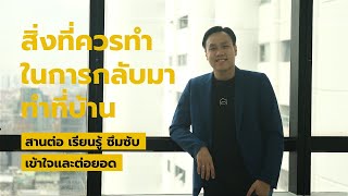 สิ่งที่ควรทำในการกลับมาทำที่บ้าน - คุณเมฆ MyCloudFulfillment