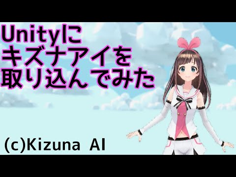 Unityで、キズナアイを取り込んでポーズを取っていただいた動画　(c)Kizuna AI