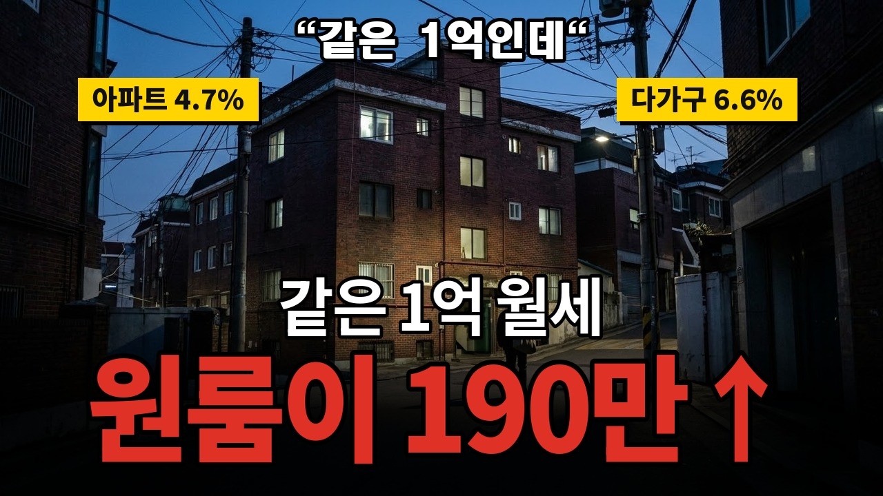 같은 보증금 1억 원, 원룸과 아파트의 월세 차이를 다룬 영상