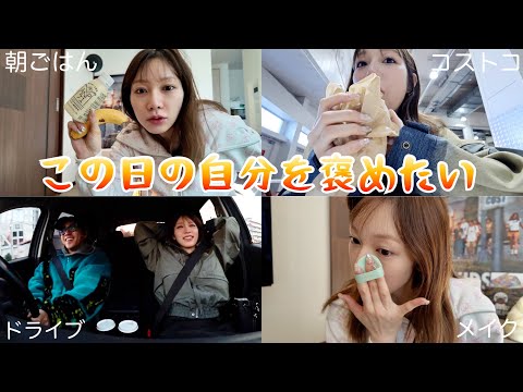 予定ない日にメイクして朝から夜まで何かしてるの人間として上出来やと思わん？