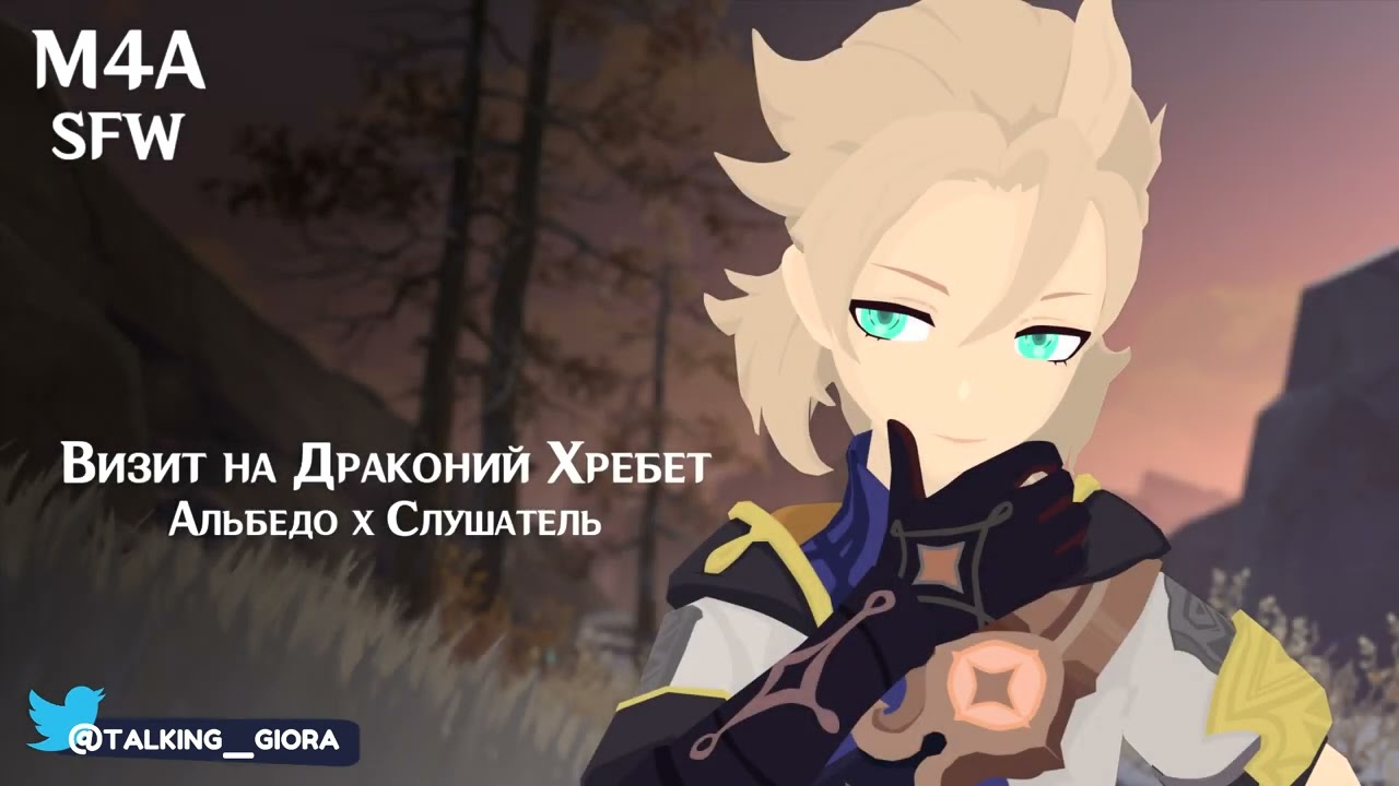 Комфорт Аудио (M4A) ASMR | Визит на Драконий Хребет | Слушатель x Альбедо (Genshin Impact)