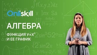 АЛГЕБРА 7 класс: Функция у=х^2 и ее график | Видеоурок