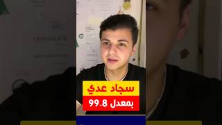 باختصار شلون تحصل على معدل 99.8 وتصير الاول على دولتك