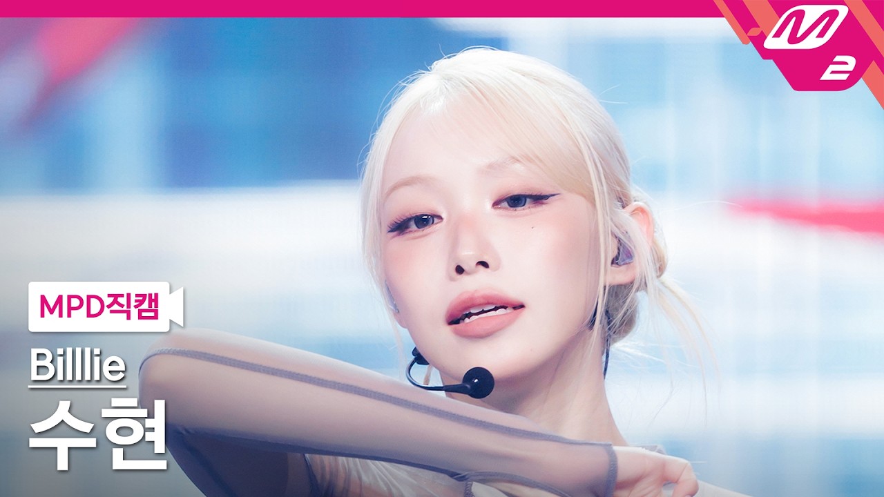 MPD직캠] 빌리 수현 직캠 4K 'ZAP' (Billlie SUHYEON FanCam