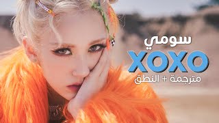 SOMI - XOXO / Arabic sub | أغنية سومي 'قبلات وأحضان' / مترجمة + النطق