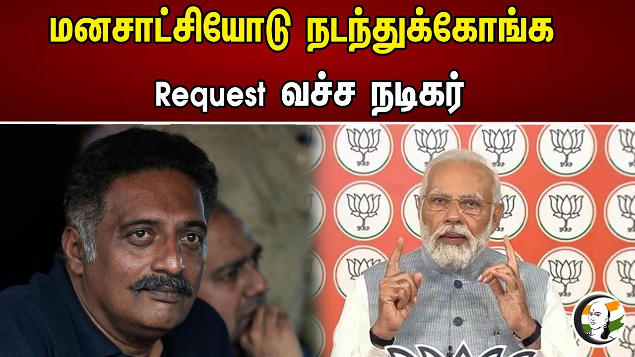 மனசாட்சியோடு நடந்துக்கோங்க | Prakash Raj Requests To PM Modi | Karnataka Election