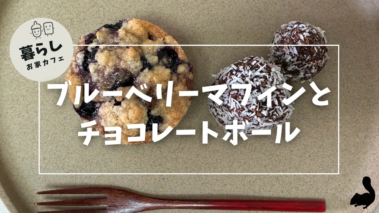 ブルーベリーマフィンとチョコレートボールを作る #お家カフェ #スイーツ #レシピ #お菓子作り