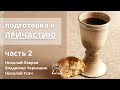 Подготовка к Причастию || Владимир Черкашин | Николай Лавров, ч.2