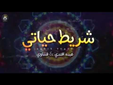 مهرجان شريط حياتي فنتاوي عبده افندي توزيع احمد القط 
