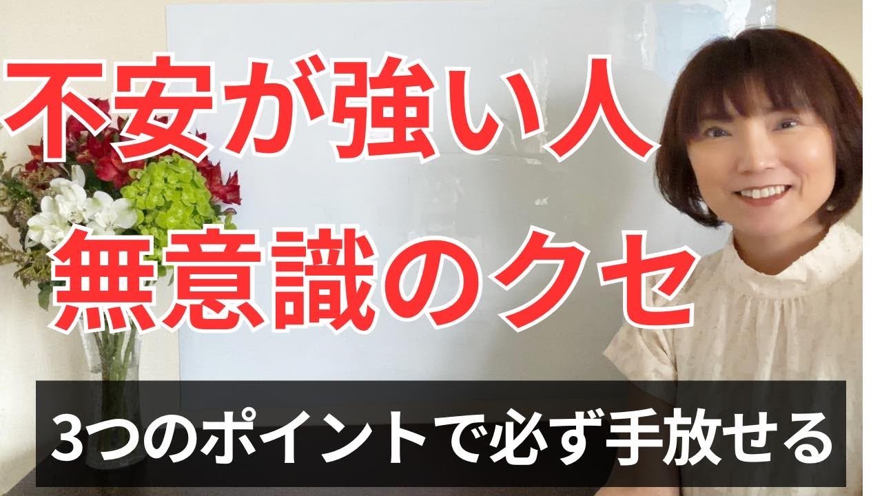 不安癖は「この3つ」で必ず手放せます。無意識のクセに気づいて楽になる方法