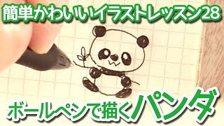 ボールペンで描くパンダ Panda Illustration 簡単かわいいイラストレッスン28 Youtube