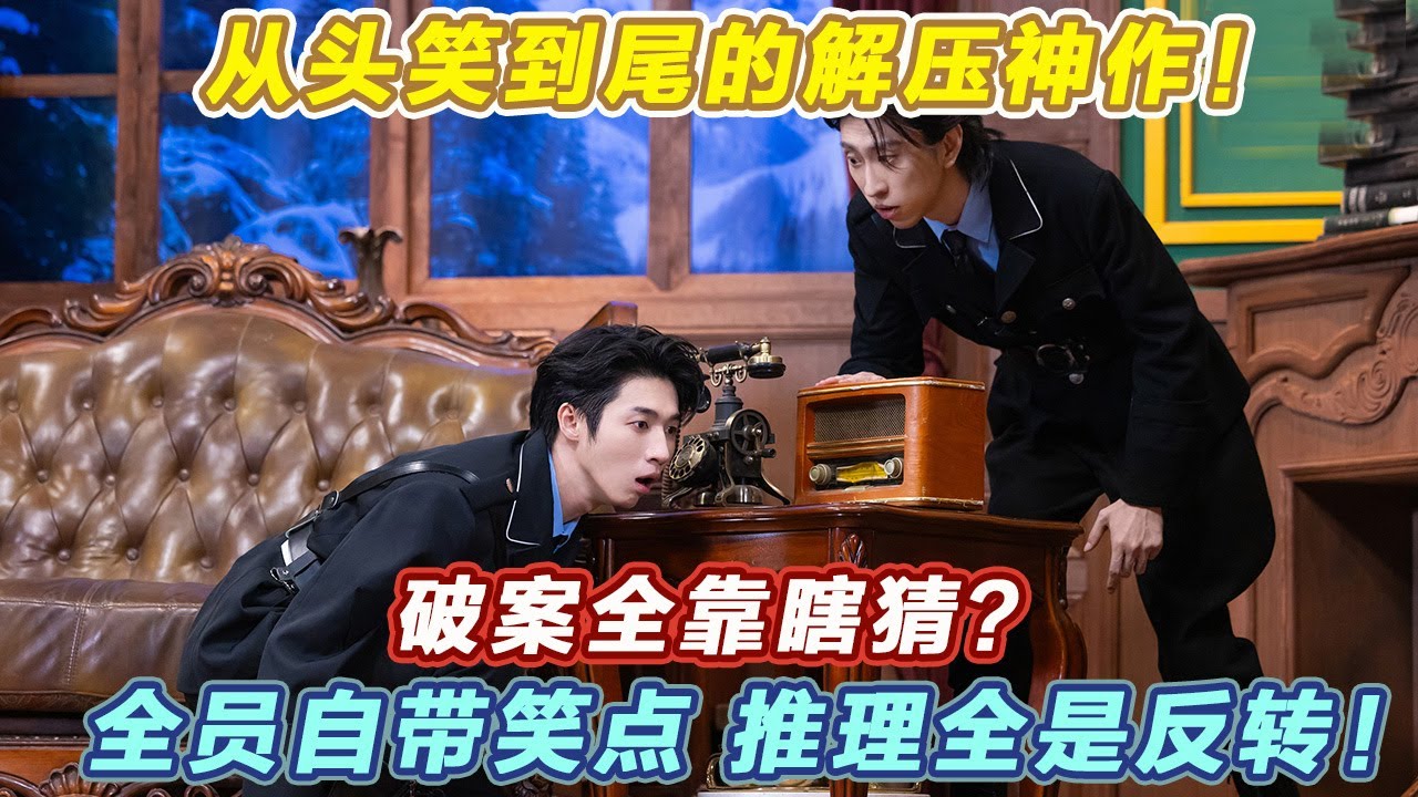 用无厘头的方式打开悬疑探案故事！全员自带笑点，推理全是反转，台词密集包袱不断！#喜人奇妙夜2 #喜夜 #喜剧 #一年一度喜剧大赛 #小品