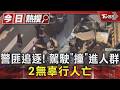 #獨家 警匪追逐! 駕駛｢撞｣進人群 2無辜行人亡｜TVBS新聞 @TVBSNEWS01