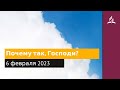 6 февраля 2023. Почему так, Господи. Облекаясь силой Духа | Адвентисты