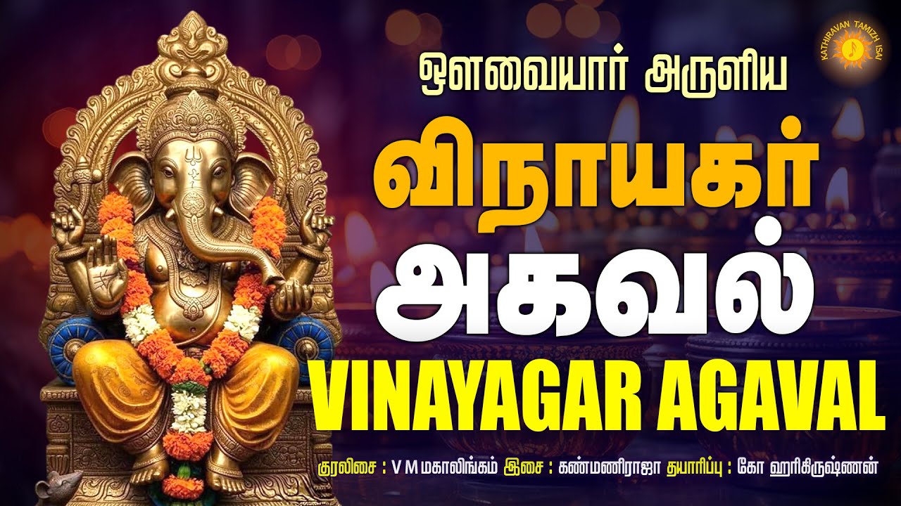ஔவையார் அருளிய விநாயகர் அகவல் !