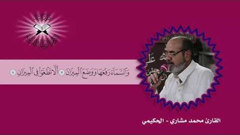 الحكيمي (من السيكا) القارئ محمد مشاري