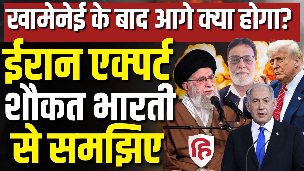 Iran US Israel War News LIVE: ईरान में आगे क्या होगा,Shaukat Bharti से समझिए | Trump | Khamenei