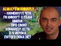 Alwayswannafly про новую команду и замены в Team Unique