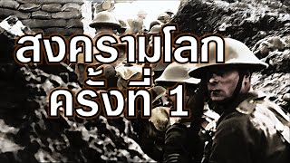 เวลาและลำดับเหตุการณ์ในสงครามโลกครั้งที่ 1 (⭐EDUCATIONAL PURPOSES⭐)