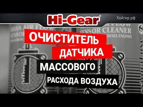 Очиститель ДМРВ (MAF) Hi-Gear