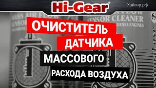 Очиститель ДМРВ (MAF) Hi-Gear