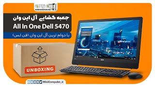 All in one | آل این وان | جعبه گشایی | آنباکس | unbox | 5470
