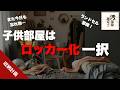 子どもが片づけやすい部屋は「ロッカー式」で作る