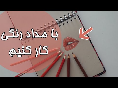 تصویری: نحوه ترسیم درخت ساکورا